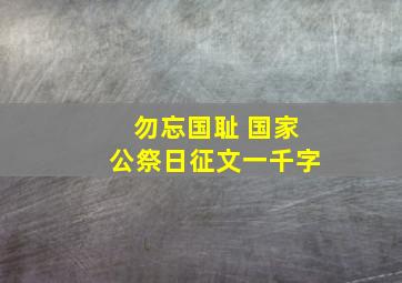 勿忘国耻 国家公祭日征文一千字